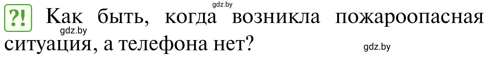 Условие  Проблемный вопрос (страница 85) гдз по ОБЖ 2 класс Аброськина, Кузнецова, учебник