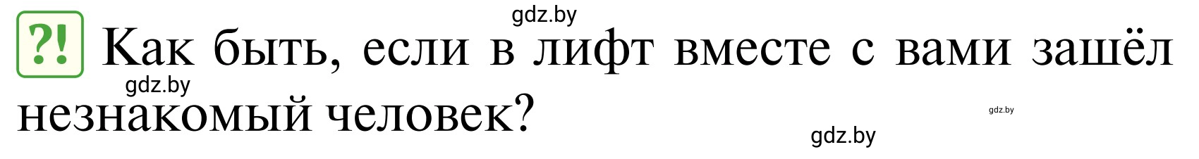 Условие  Проблемный вопрос (страница 91) гдз по ОБЖ 2 класс Аброськина, Кузнецова, учебник