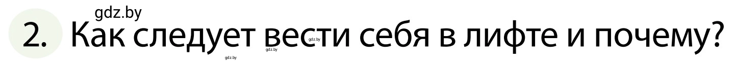 Условие номер 2 (страница 92) гдз по ОБЖ 2 класс Аброськина, Кузнецова, учебник