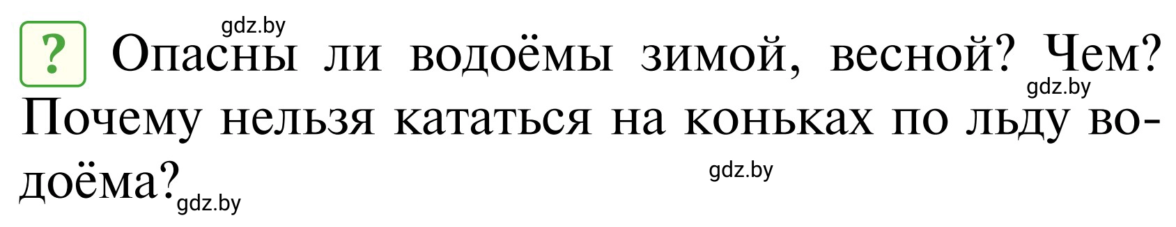 Условие  Вопросы и задания (страница 103) гдз по ОБЖ 2 класс Аброськина, Кузнецова, учебник