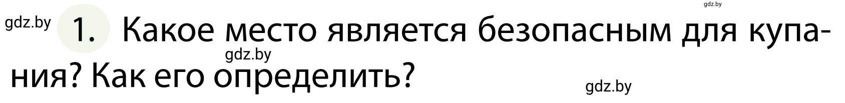 Условие номер 1 (страница 104) гдз по ОБЖ 2 класс Аброськина, Кузнецова, учебник