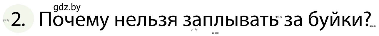 Условие номер 2 (страница 104) гдз по ОБЖ 2 класс Аброськина, Кузнецова, учебник