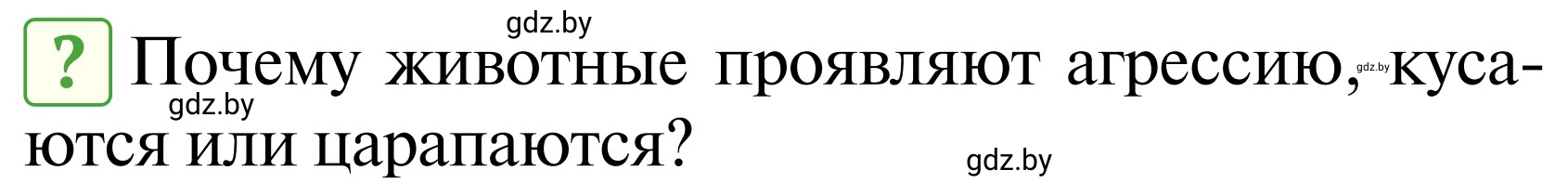 Условие  Вопросы и задания (страница 106) гдз по ОБЖ 2 класс Аброськина, Кузнецова, учебник