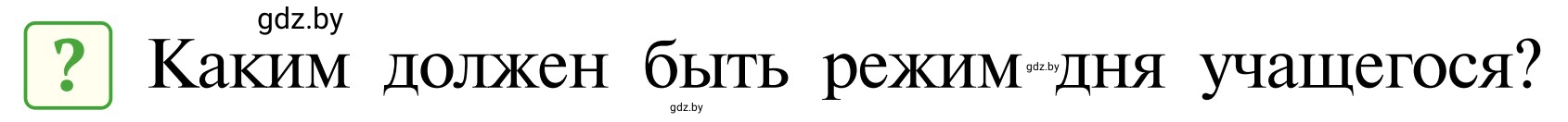 Условие  Вопросы и задания (страница 111) гдз по ОБЖ 2 класс Аброськина, Кузнецова, учебник