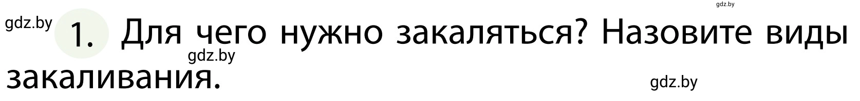 Условие номер 1 (страница 120) гдз по ОБЖ 2 класс Аброськина, Кузнецова, учебник