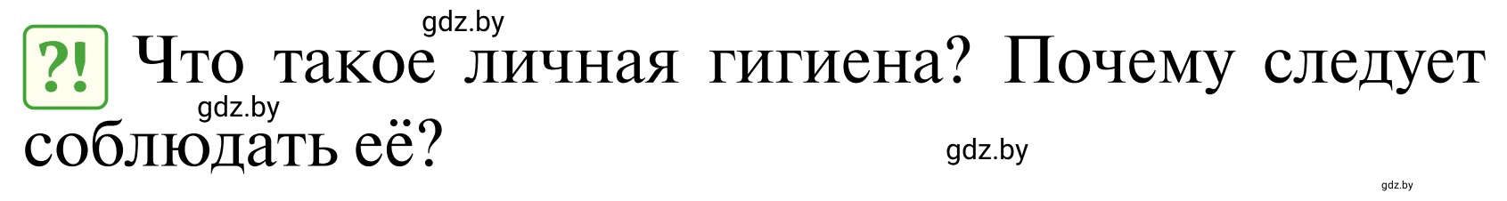 Условие  Проблемный вопрос (страница 120) гдз по ОБЖ 2 класс Аброськина, Кузнецова, учебник