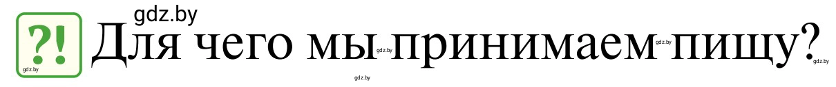 Условие  Проблемный вопрос (страница 127) гдз по ОБЖ 2 класс Аброськина, Кузнецова, учебник