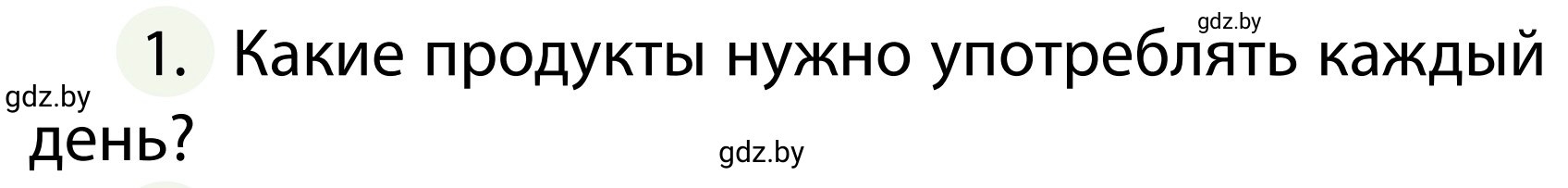 Условие номер 1 (страница 131) гдз по ОБЖ 2 класс Аброськина, Кузнецова, учебник