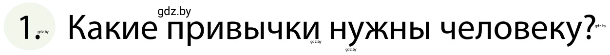 Условие номер 1 (страница 135) гдз по ОБЖ 2 класс Аброськина, Кузнецова, учебник