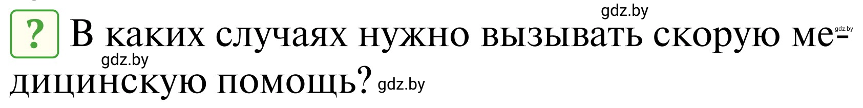 Условие  Вопросы и задания (страница 136) гдз по ОБЖ 2 класс Аброськина, Кузнецова, учебник