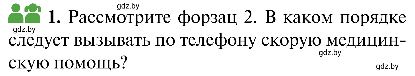 Условие  Работа в парах 1 (страница 137) гдз по ОБЖ 2 класс Аброськина, Кузнецова, учебник