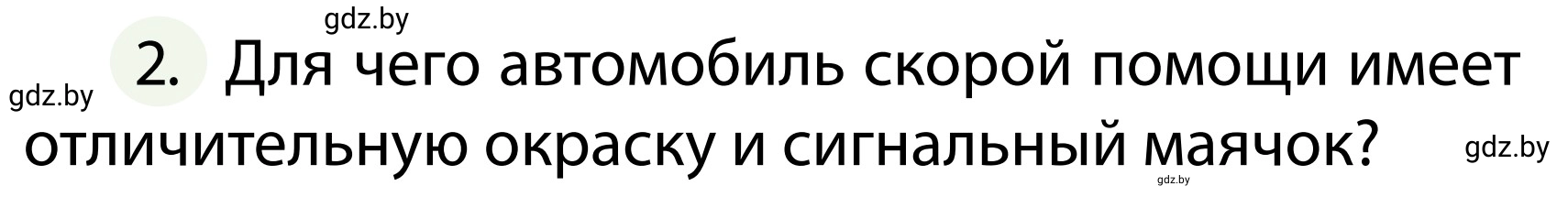 Условие номер 2 (страница 138) гдз по ОБЖ 2 класс Аброськина, Кузнецова, учебник