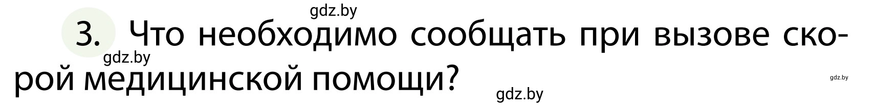 Условие номер 3 (страница 138) гдз по ОБЖ 2 класс Аброськина, Кузнецова, учебник