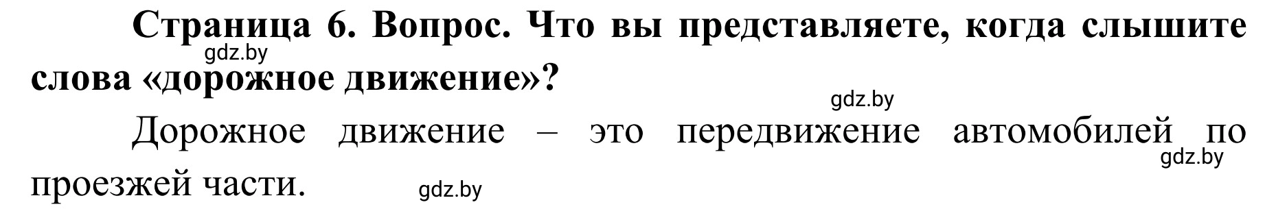 Решение  Проблемный вопрос (страница 6) гдз по ОБЖ 2 класс Аброськина, Кузнецова, учебник