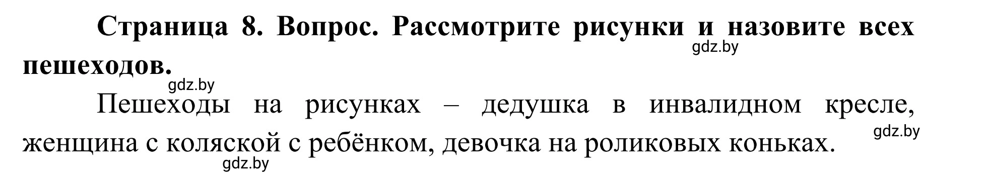 Решение  Вопросы и задания (страница 8) гдз по ОБЖ 2 класс Аброськина, Кузнецова, учебник