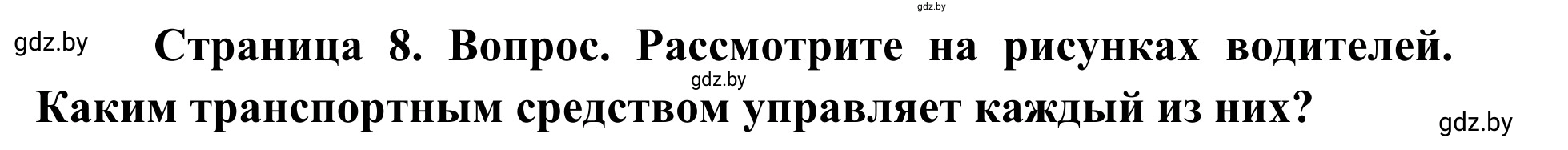 Решение  Вопросы и задания (страница 8) гдз по ОБЖ 2 класс Аброськина, Кузнецова, учебник