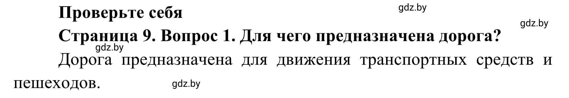 Решение номер 1 (страница 9) гдз по ОБЖ 2 класс Аброськина, Кузнецова, учебник