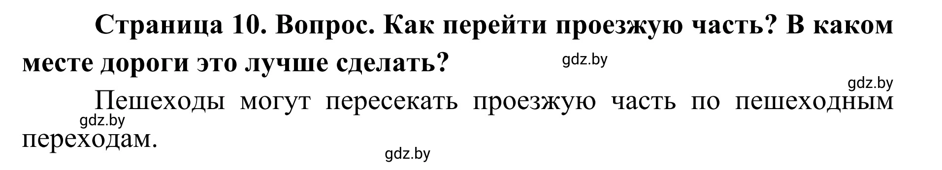 Решение  Проблемный вопрос (страница 10) гдз по ОБЖ 2 класс Аброськина, Кузнецова, учебник