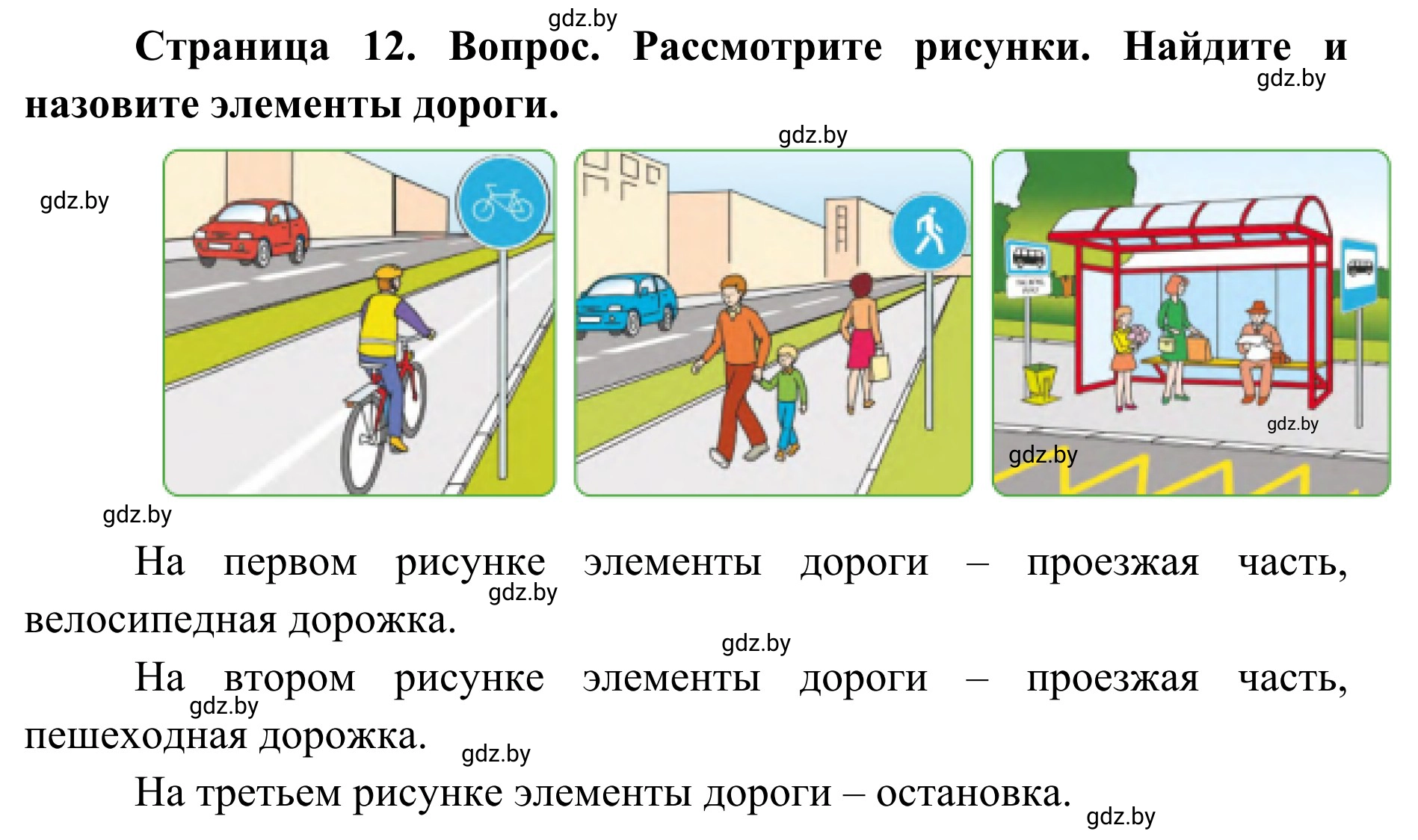 Решение  Вопросы и задания (страница 12) гдз по ОБЖ 2 класс Аброськина, Кузнецова, учебник