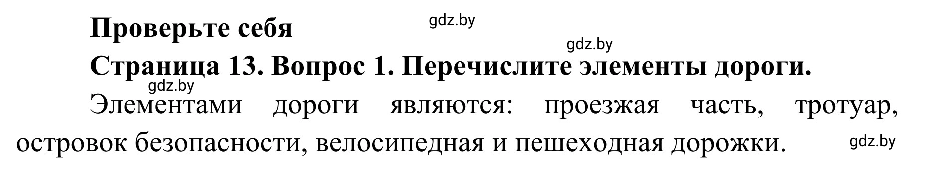 Решение номер 1 (страница 13) гдз по ОБЖ 2 класс Аброськина, Кузнецова, учебник