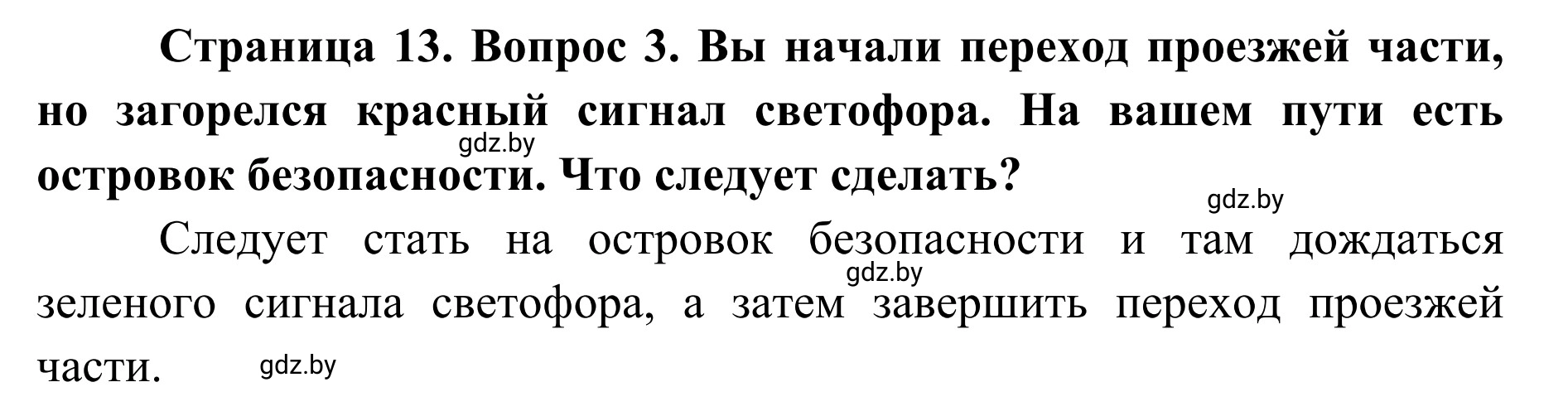 Решение номер 3 (страница 13) гдз по ОБЖ 2 класс Аброськина, Кузнецова, учебник