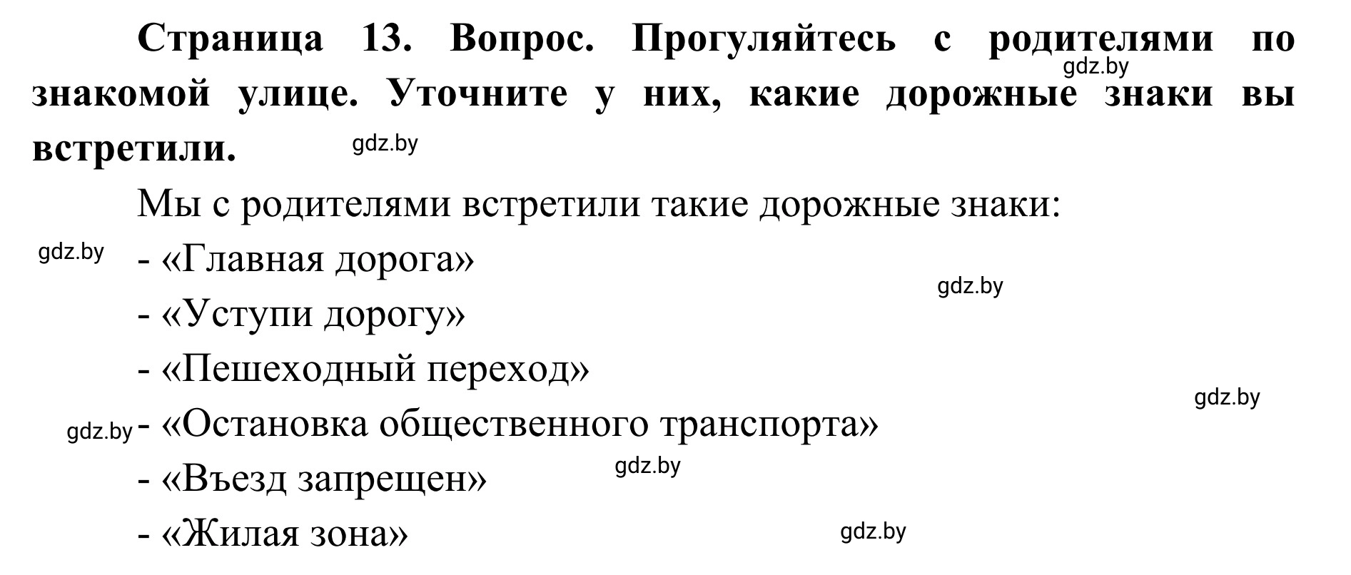 Решение  Обсудим с родителями (страница 13) гдз по ОБЖ 2 класс Аброськина, Кузнецова, учебник