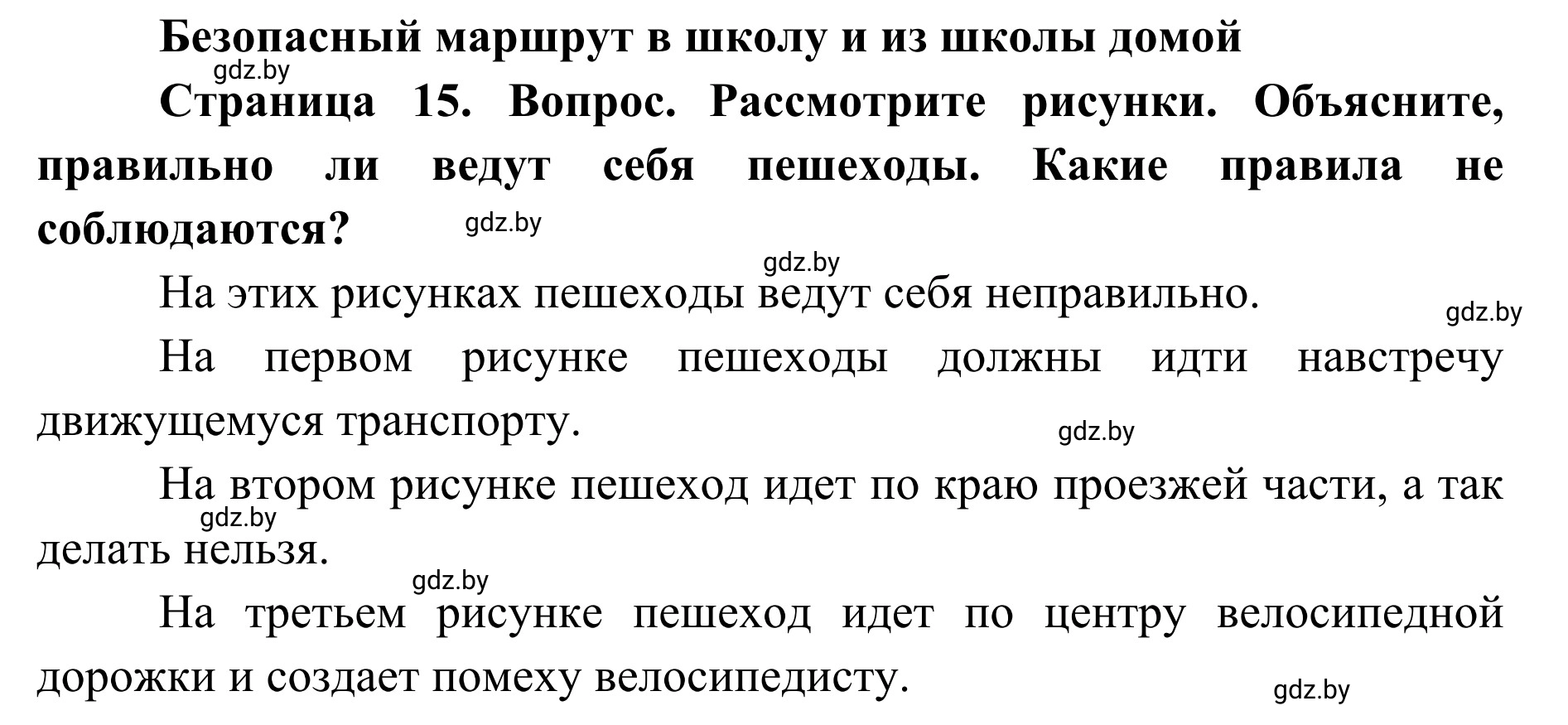 Решение  Работа в парах (страница 15) гдз по ОБЖ 2 класс Аброськина, Кузнецова, учебник