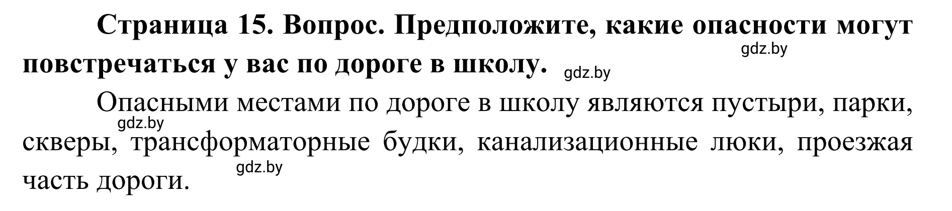 Решение  Проблемный вопрос (страница 15) гдз по ОБЖ 2 класс Аброськина, Кузнецова, учебник