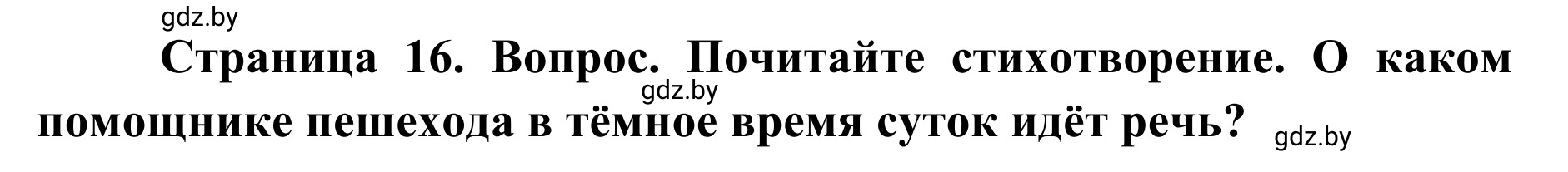 Решение  Вопросы и задания (страница 17) гдз по ОБЖ 2 класс Аброськина, Кузнецова, учебник