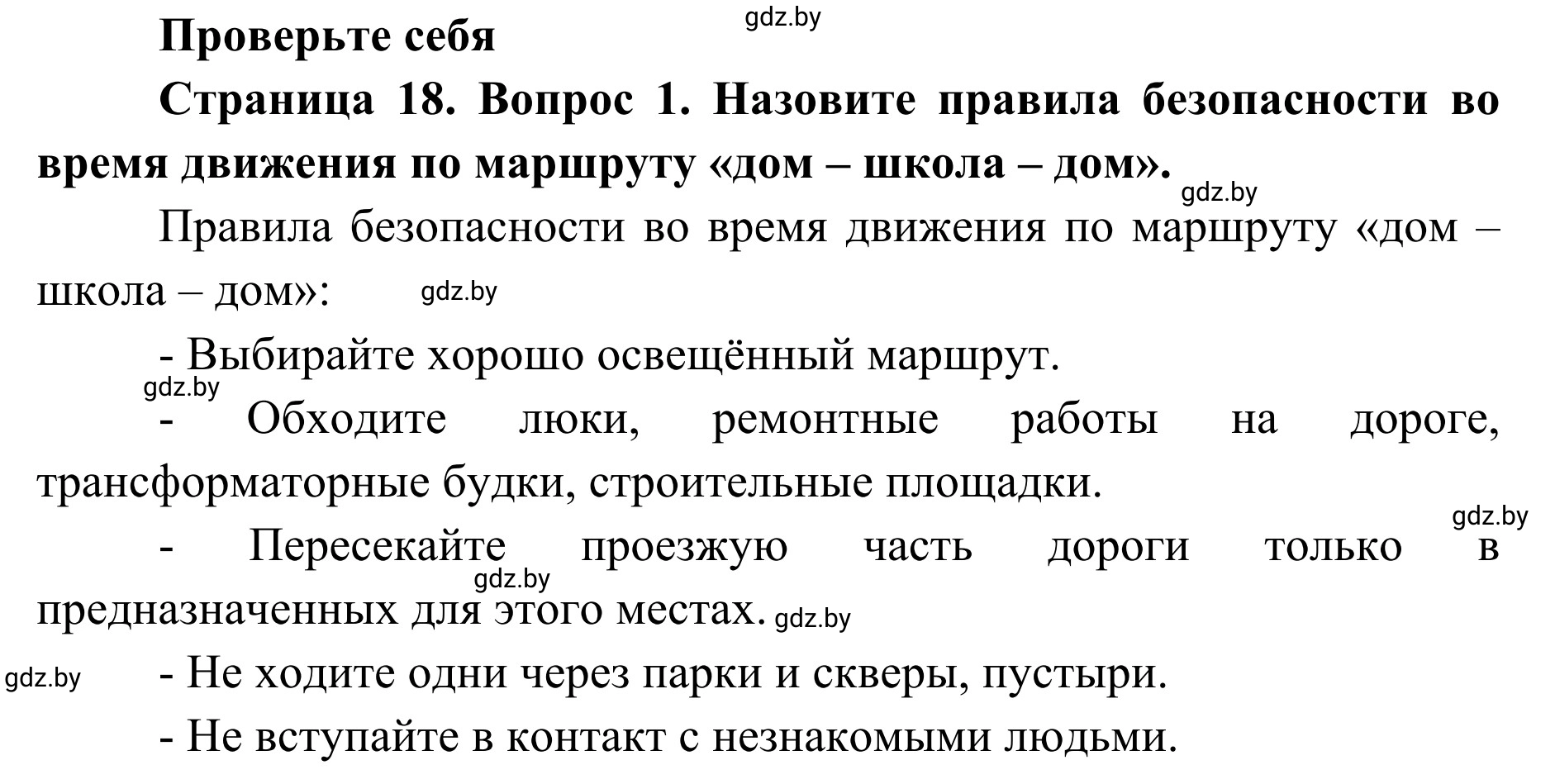 Решение номер 1 (страница 18) гдз по ОБЖ 2 класс Аброськина, Кузнецова, учебник