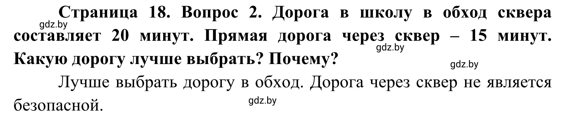 Решение номер 2 (страница 18) гдз по ОБЖ 2 класс Аброськина, Кузнецова, учебник