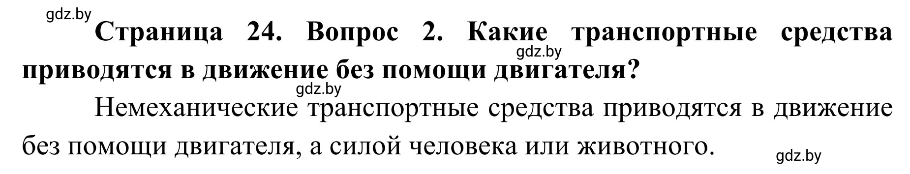 Решение номер 2 (страница 24) гдз по ОБЖ 2 класс Аброськина, Кузнецова, учебник