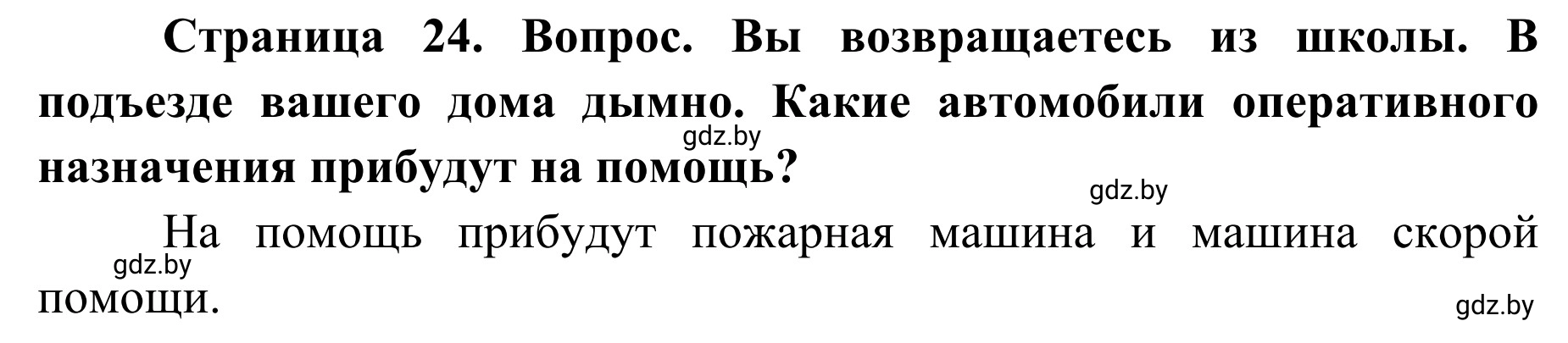 Решение  Обсудим с родителями (страница 24) гдз по ОБЖ 2 класс Аброськина, Кузнецова, учебник