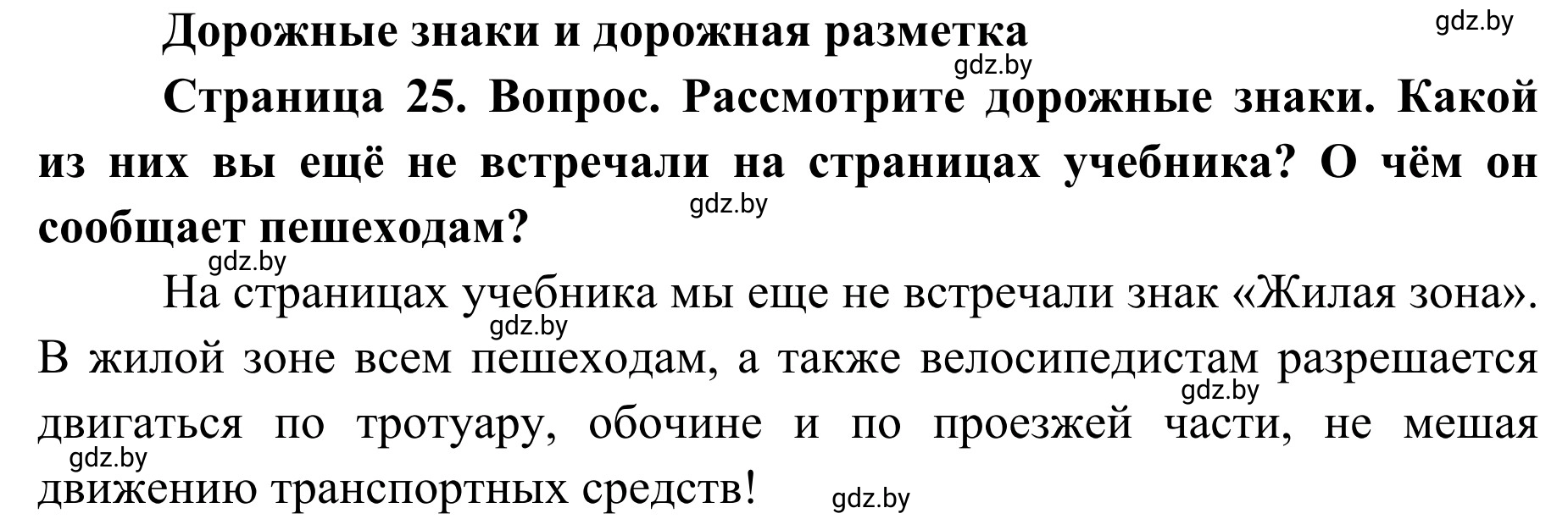 Решение  Работа в парах (страница 25) гдз по ОБЖ 2 класс Аброськина, Кузнецова, учебник