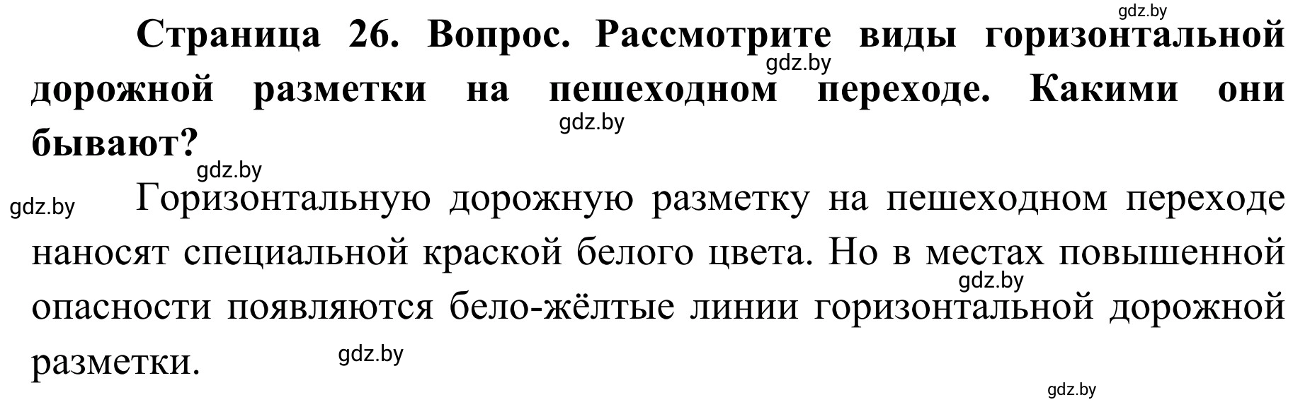 Решение  Вопросы и задания (страница 26) гдз по ОБЖ 2 класс Аброськина, Кузнецова, учебник