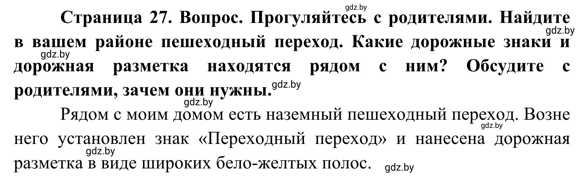 Решение  Обсудим с родителями (страница 27) гдз по ОБЖ 2 класс Аброськина, Кузнецова, учебник