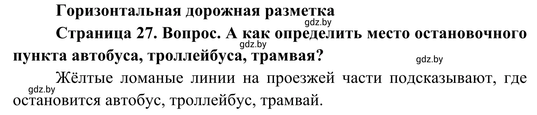 Решение  Проблемный вопрос (страница 27) гдз по ОБЖ 2 класс Аброськина, Кузнецова, учебник