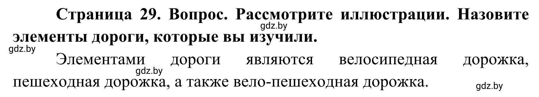 Решение  Вопросы и задания (страница 29) гдз по ОБЖ 2 класс Аброськина, Кузнецова, учебник