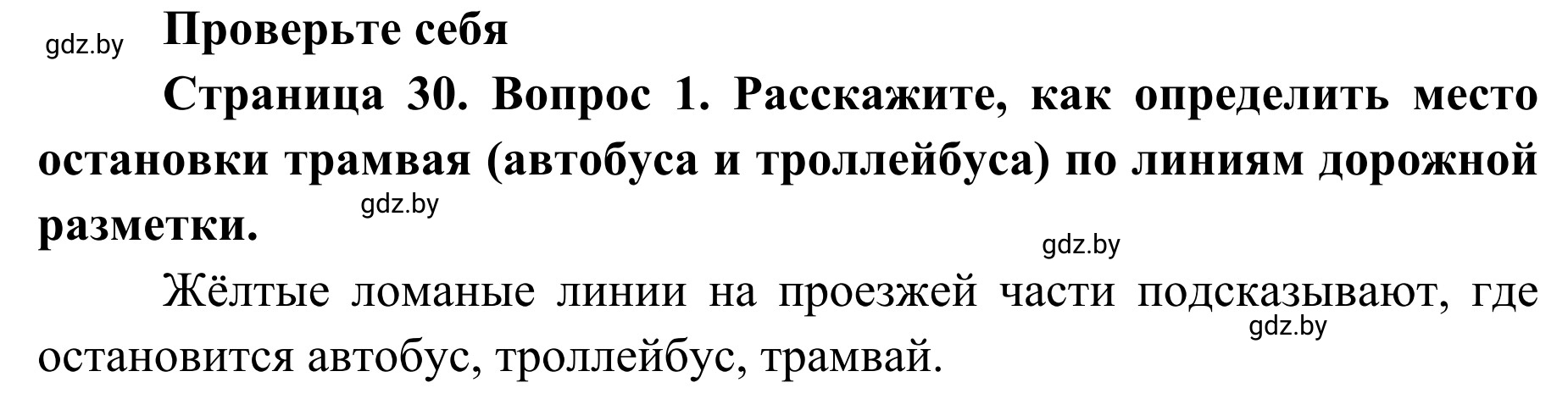 Решение номер 1 (страница 30) гдз по ОБЖ 2 класс Аброськина, Кузнецова, учебник