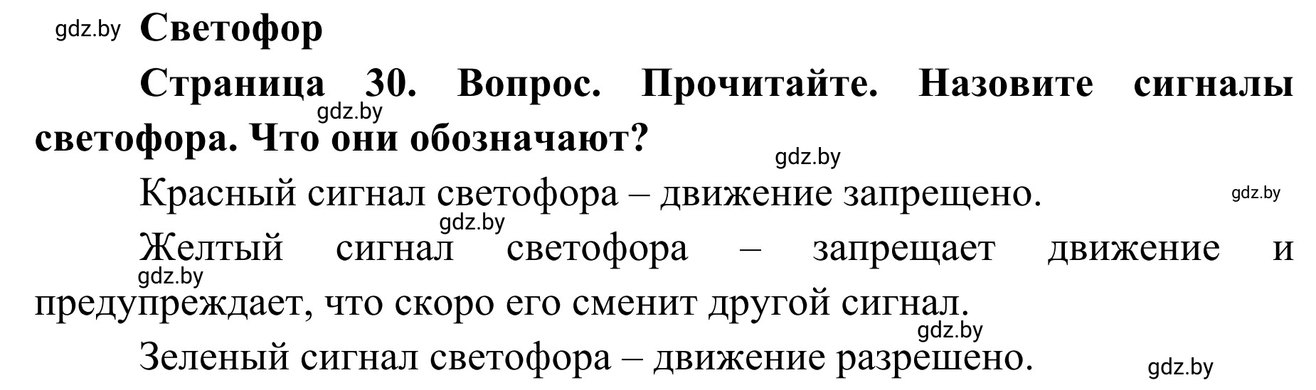 Решение  Вопросы и задания (страница 30) гдз по ОБЖ 2 класс Аброськина, Кузнецова, учебник