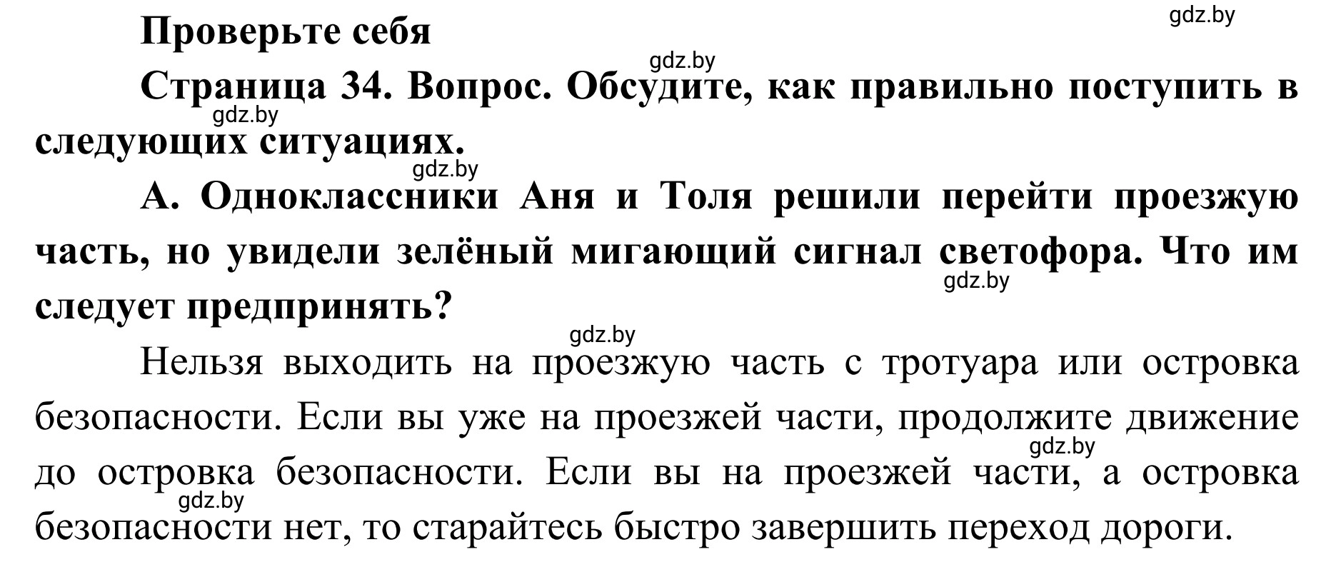 Решение номер А (страница 34) гдз по ОБЖ 2 класс Аброськина, Кузнецова, учебник