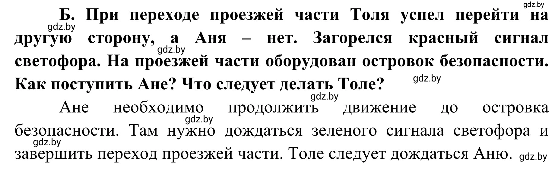 Решение номер Б (страница 34) гдз по ОБЖ 2 класс Аброськина, Кузнецова, учебник