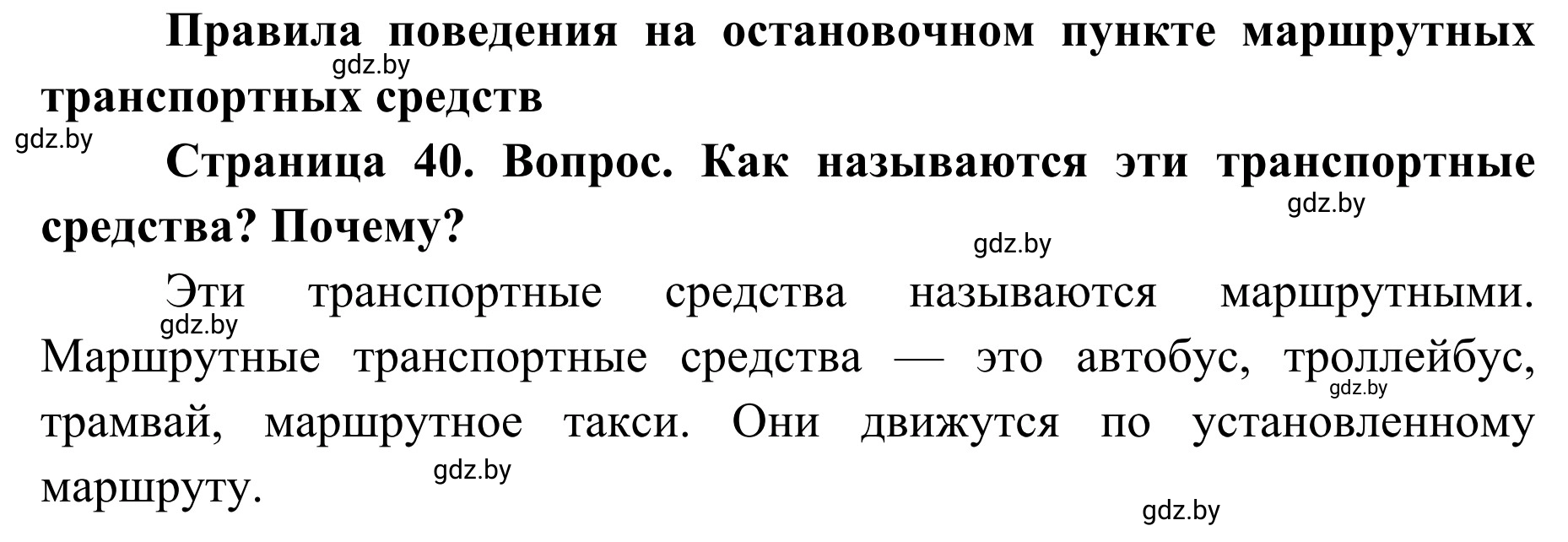 Решение  Вопросы и задания (страница 40) гдз по ОБЖ 2 класс Аброськина, Кузнецова, учебник