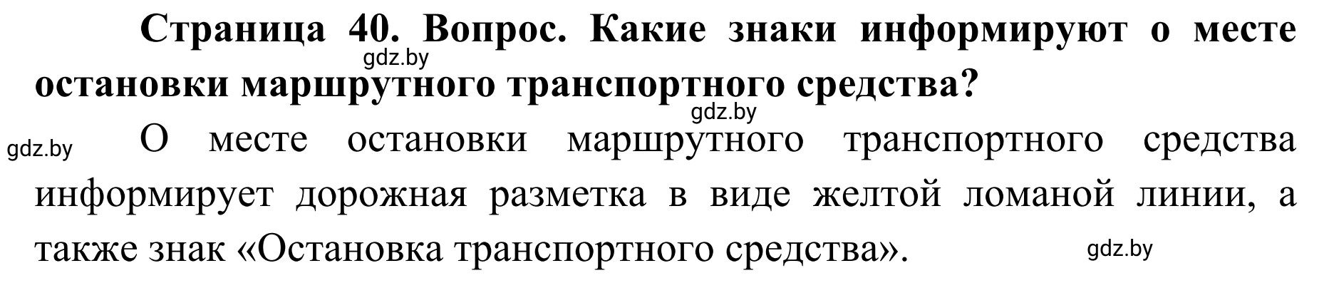 Решение  Вопросы и задания (страница 40) гдз по ОБЖ 2 класс Аброськина, Кузнецова, учебник