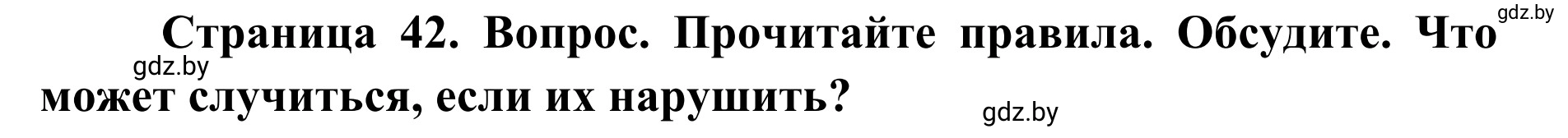 Решение  Работа в парах (страница 42) гдз по ОБЖ 2 класс Аброськина, Кузнецова, учебник