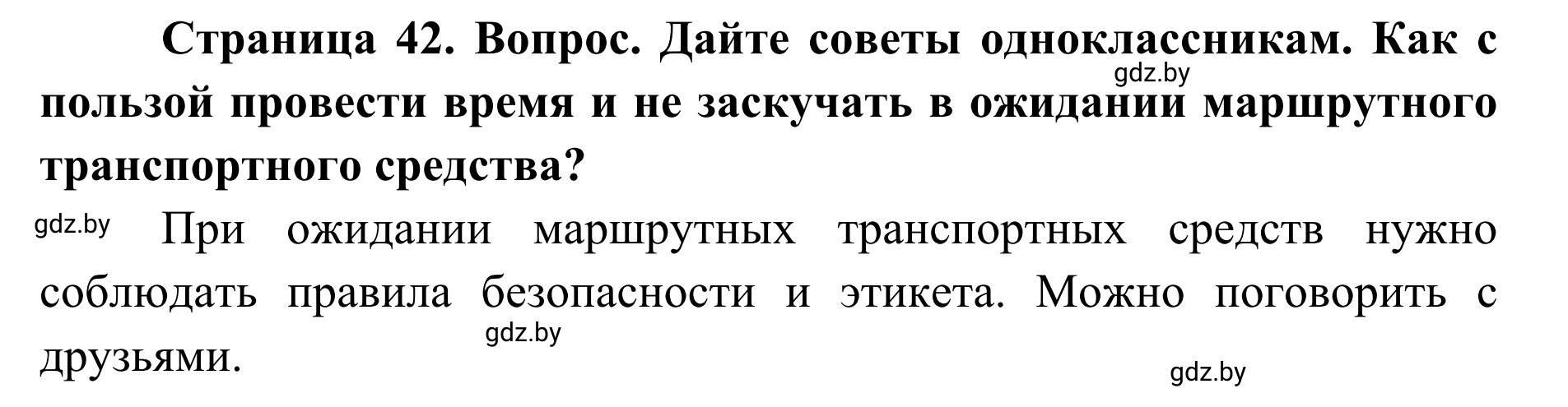 Решение  Работа в парах (страница 42) гдз по ОБЖ 2 класс Аброськина, Кузнецова, учебник