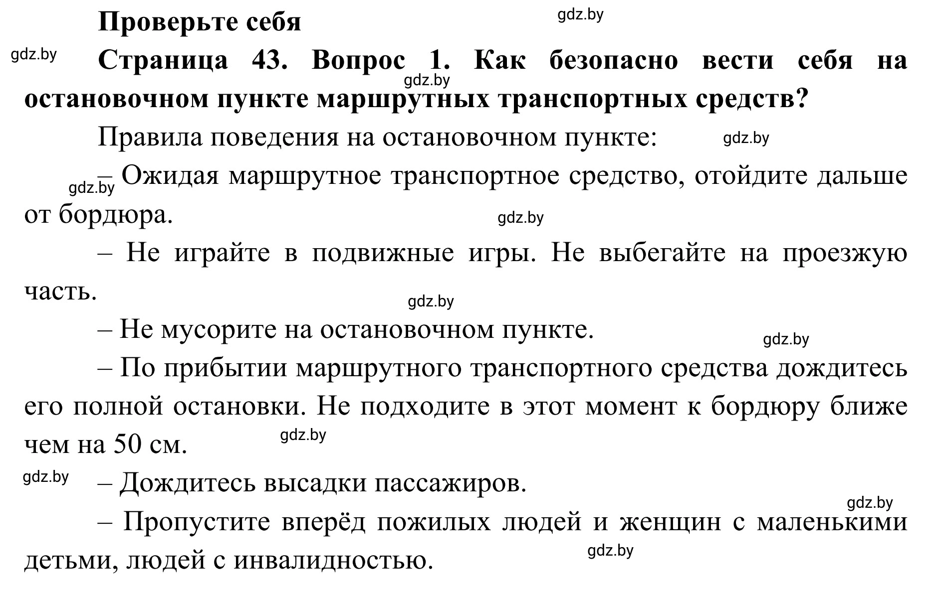 Решение номер 1 (страница 43) гдз по ОБЖ 2 класс Аброськина, Кузнецова, учебник