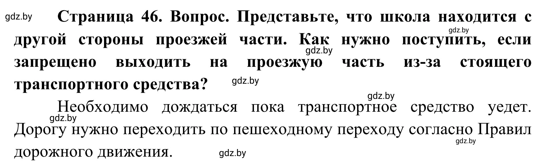 Решение  Проблемный вопрос (страница 46) гдз по ОБЖ 2 класс Аброськина, Кузнецова, учебник