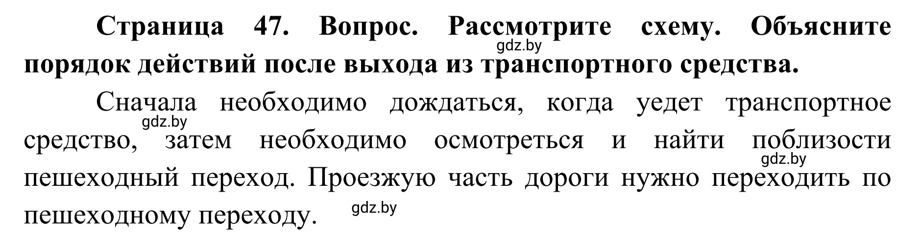 Решение  Вопросы и задания (страница 47) гдз по ОБЖ 2 класс Аброськина, Кузнецова, учебник