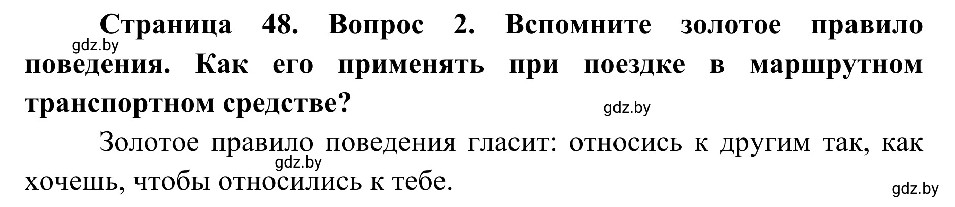 Решение номер 2 (страница 48) гдз по ОБЖ 2 класс Аброськина, Кузнецова, учебник